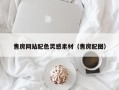 湖南售房网站配色灵感素材（售房配图）