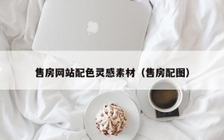 湖南售房网站配色灵感素材（售房配图）